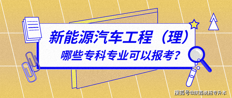 2020年陕西专升本新能源汽车工程理专业哪些专科专业可以报考