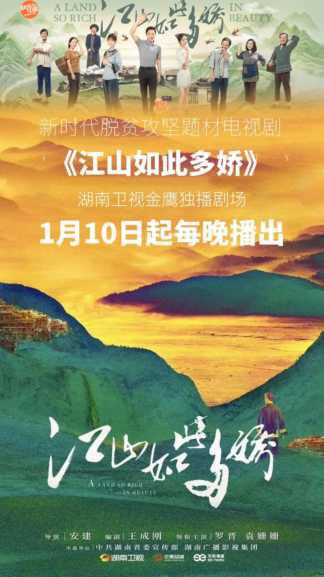 【江山如此多娇】湖南卫视1月10日独家播出在张家界主拍的电视剧