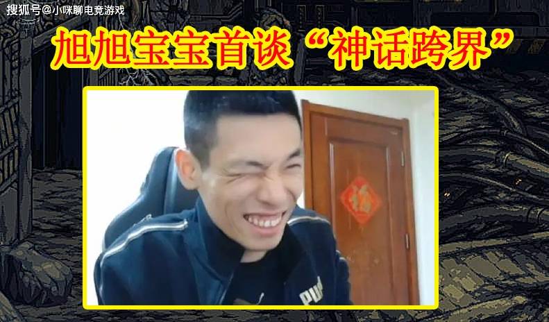dnf:旭旭宝宝首谈"神话跨界",韩茜茜成大输家,大坤坤却背锅