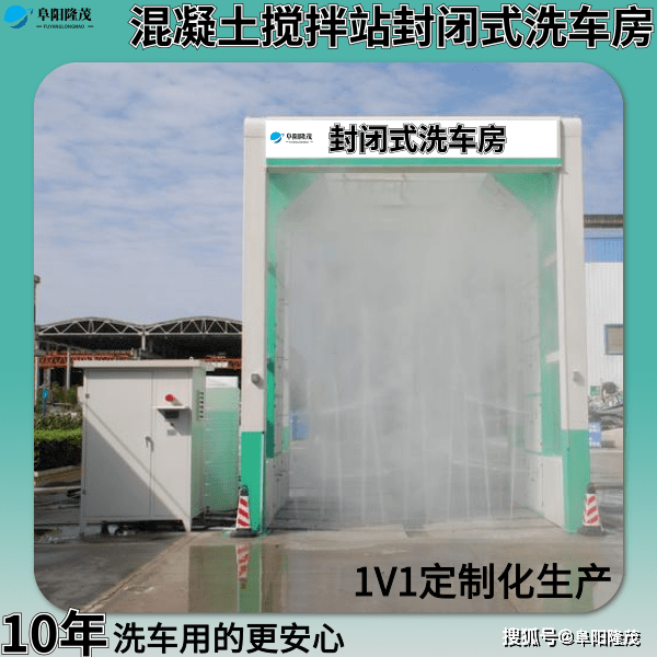 原创混凝土搅拌站全封闭式洗车机,了解这几点延长3倍使用寿命【阜阳