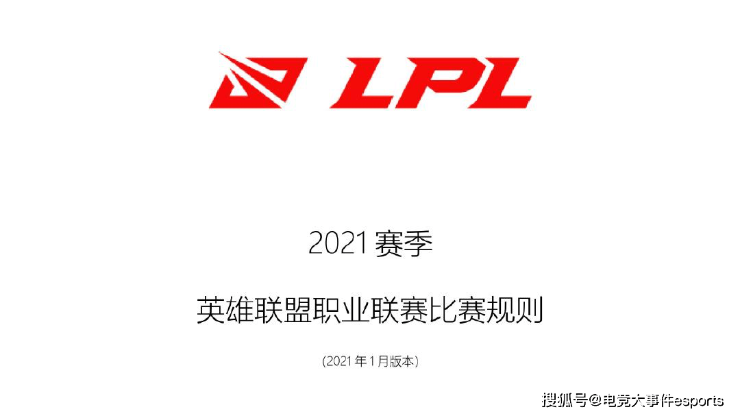 胜者|2021LPL赛制改动：季后赛席位提高到前10名，四强采用双败赛制