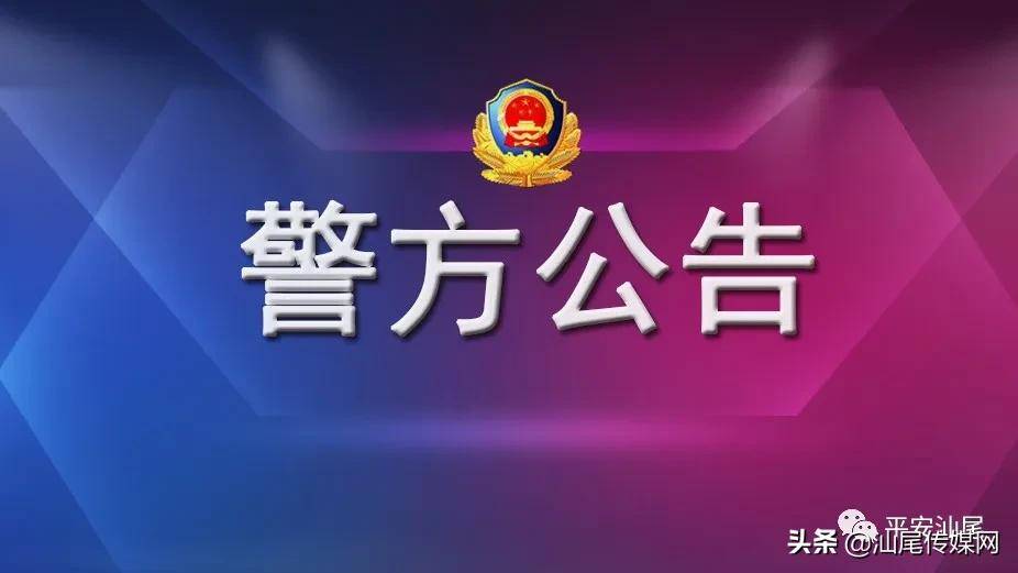 汕尾警方公告,若发现出入境工作人员有"吃,拿,卡,要等