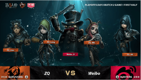 战队|第五人格IVL职业联赛秋季赛总决赛ZQ vsWeibo第一局