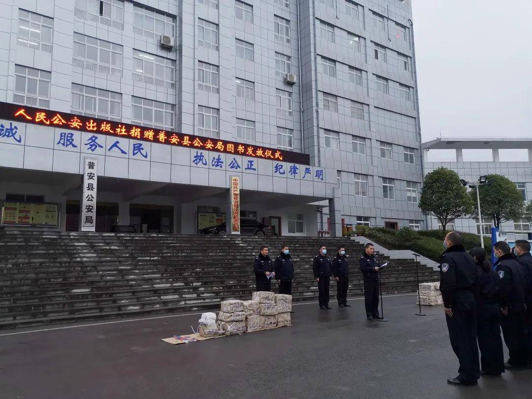 普安县公安局举行人民公安出版社捐赠图书发放仪式