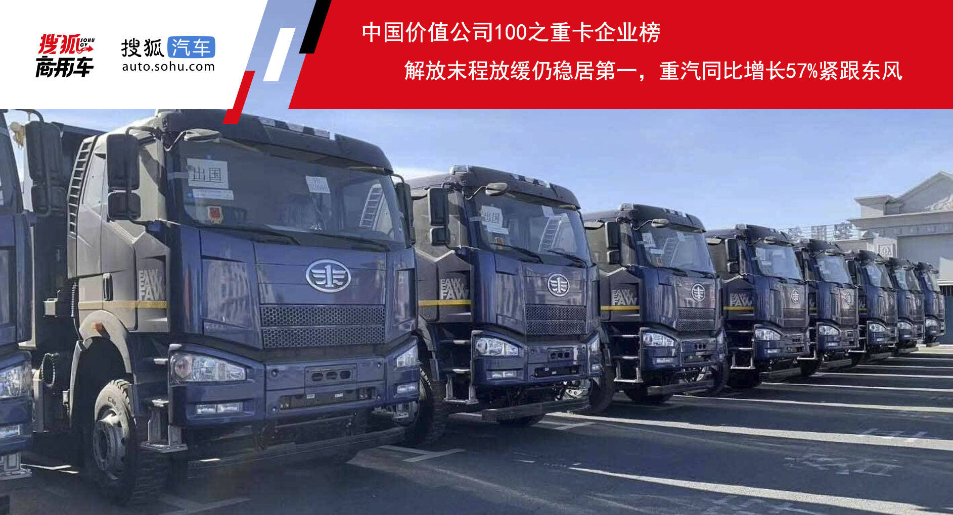 原值公司100家重卡企业名单|解放末期增速放缓仍居首位,重卡同比增长57%,紧跟东风