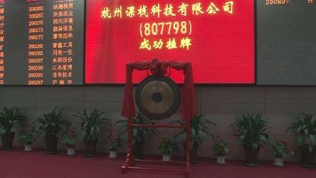 热烈庆祝杭州课栈科技有限公司挂牌成功 