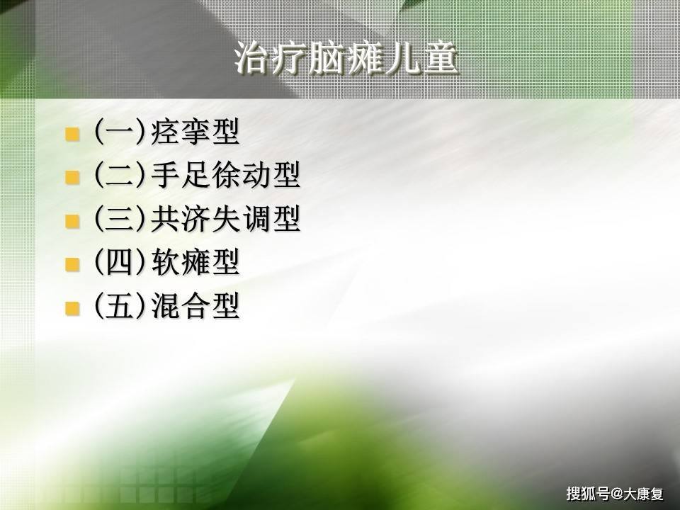 Bobath技术“熊猫体育平台”(图12)
Bobath技术“熊猫体育平台”(图12)