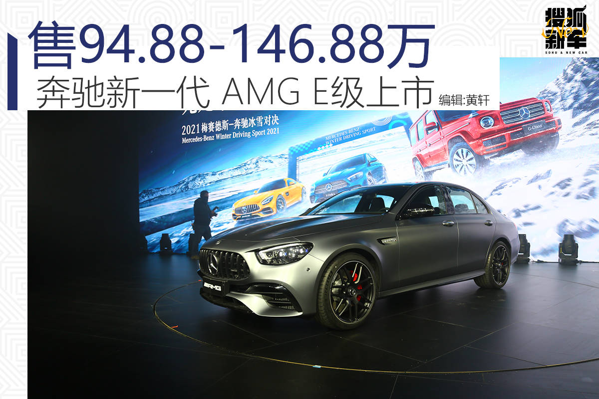 原价9488-14688万奔驰新一代AMG E级国内上市