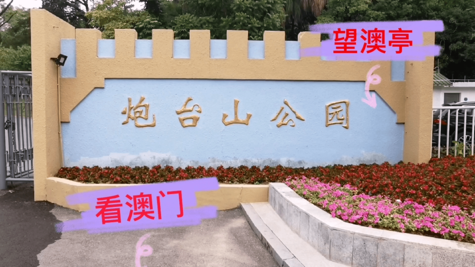 珠海炮台山公园望澳停可以俯视整个珠海全景还能看见澳门