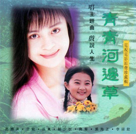 高胜美演唱了多首琼瑶电视连续剧里的歌曲,包括《望夫崖《青青河边