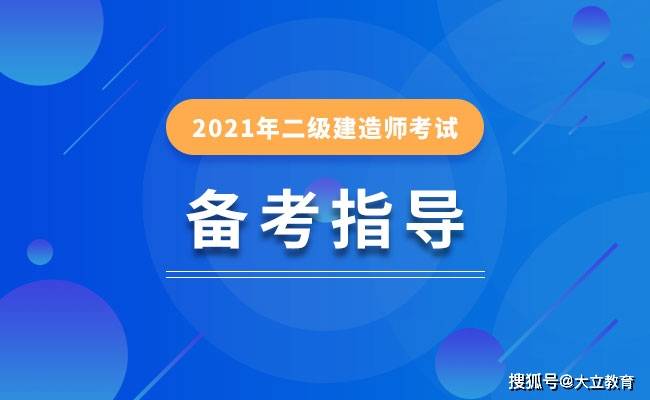 2021年二级建造师新版教材已上市,应该如何备考?