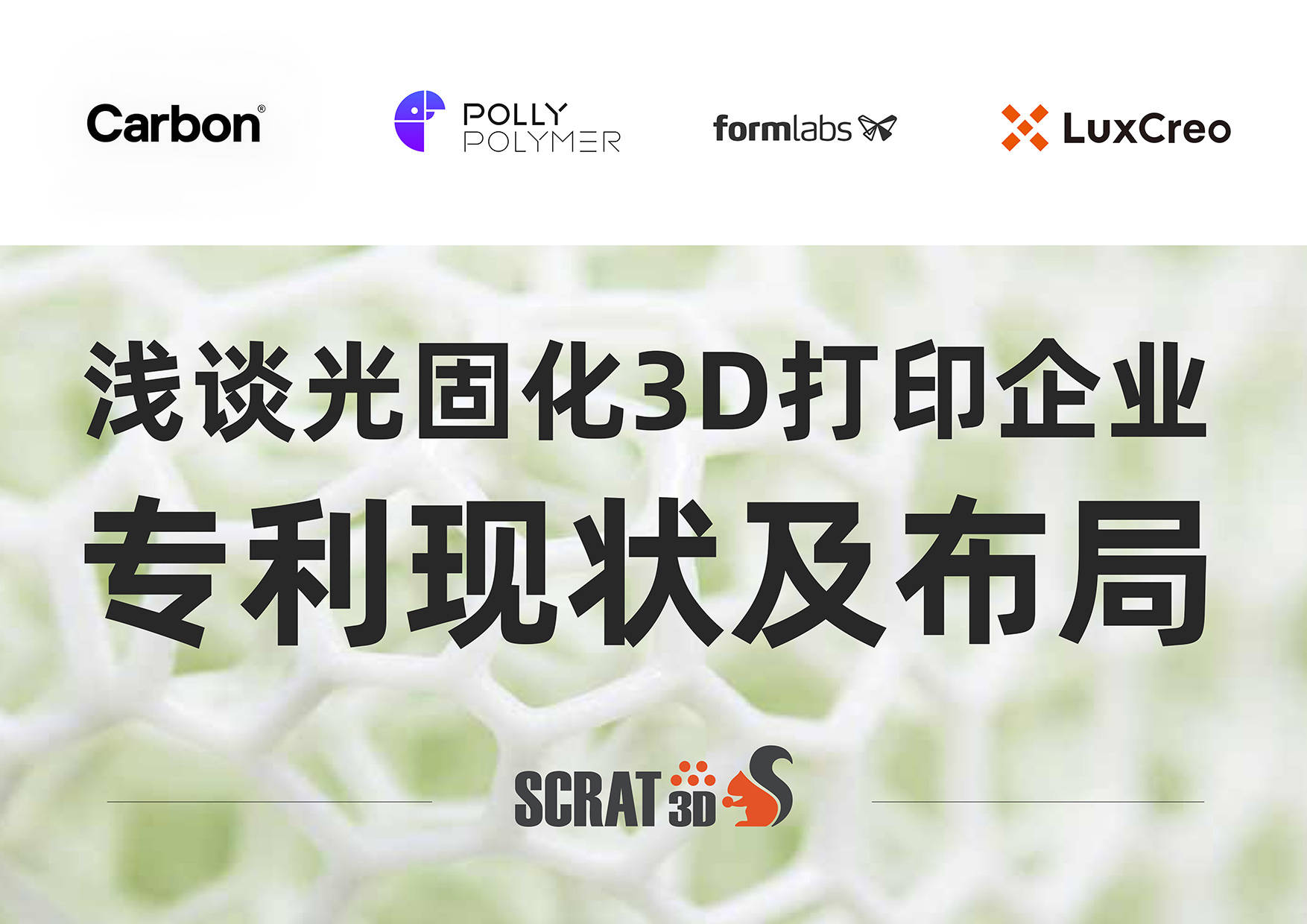 中美|SCRAT3D 浅谈中美光固化3D打印企业专利现状及布局对比