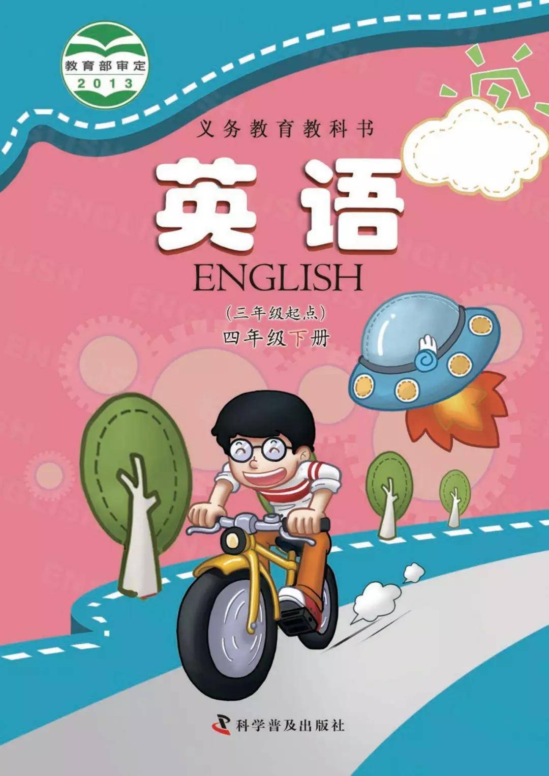 科普版四年级下册英语小学电子课本教材(高清版pdf下载)