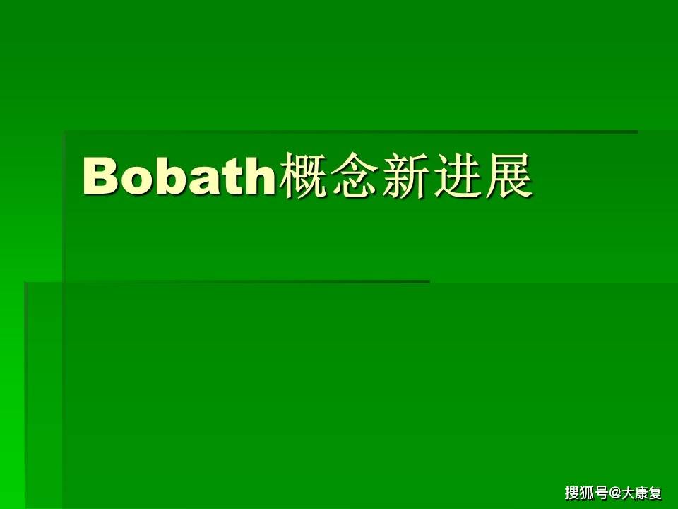 
Bobath观点新希望：英亚体育官方网站