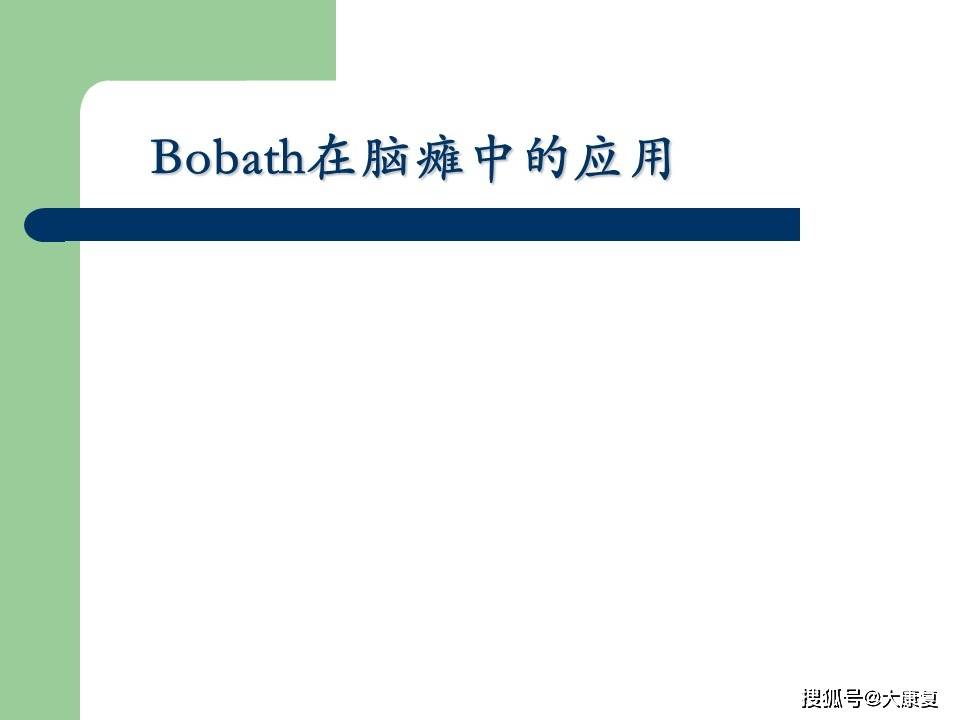 
Bobath在脑瘫中的应用|hth华体会官网登录入口(图1)