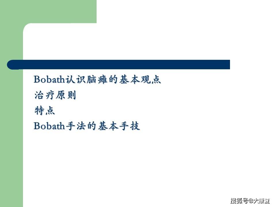 半岛官方下载入口-
Bobath在脑瘫中的应用(图2)