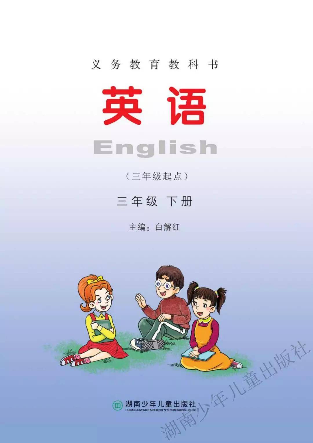 湘少版三年级下册英语小学电子课本教材(高清版pdf下载)