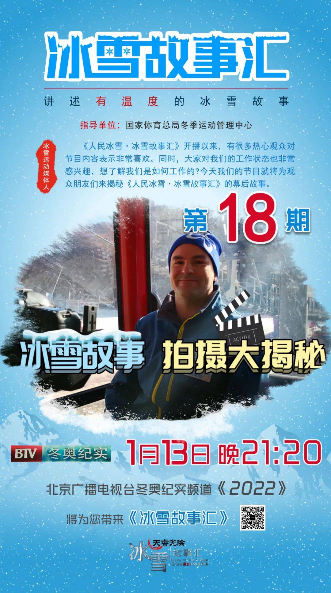 北京冬奥纪实频道今晚播出《冰雪故事汇》:冰雪故事拍摄大揭秘