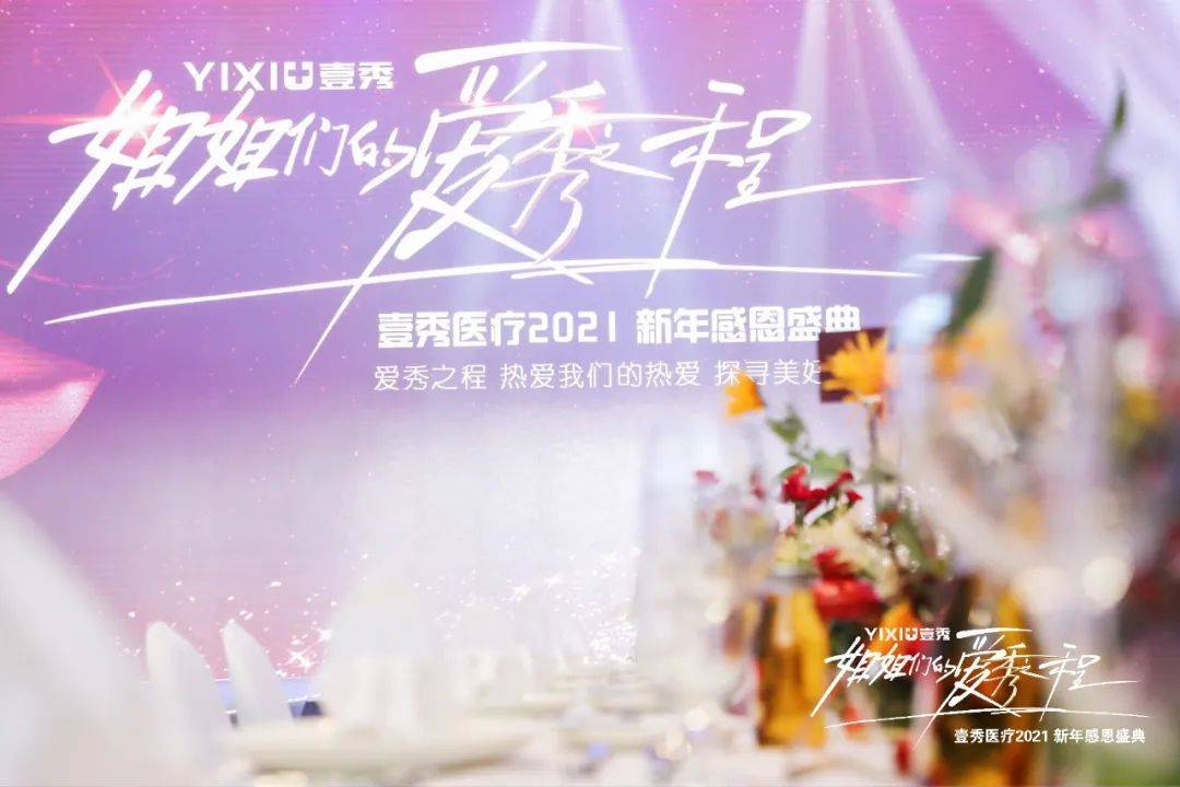 壹秀医疗集团《姐姐们的爱秀之程》2021新年感恩盛典!