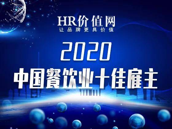 
“2020中国餐饮业十佳雇主”榜单揭晓！【开云体育平台】