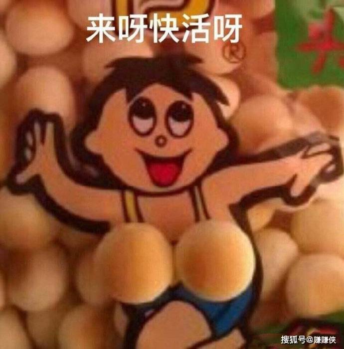 污污表情包图片:来呀,快活呀