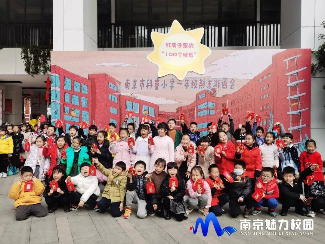 动态丨南京市科睿小学:"红房子里的"100个秘密""一年级期末游园会