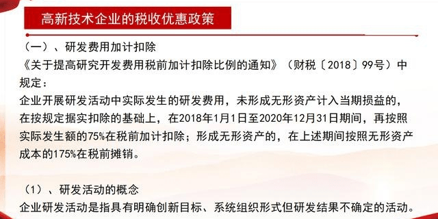 高新技术企业优惠政策 2,加计扣除的研发费用与据实扣除的研发费用的