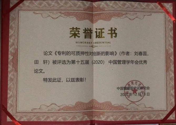 【双赢彩票】
刘春蕊、田轩合著论文获“第十五届（2020）中国治理学年会优秀论文奖”(图3)