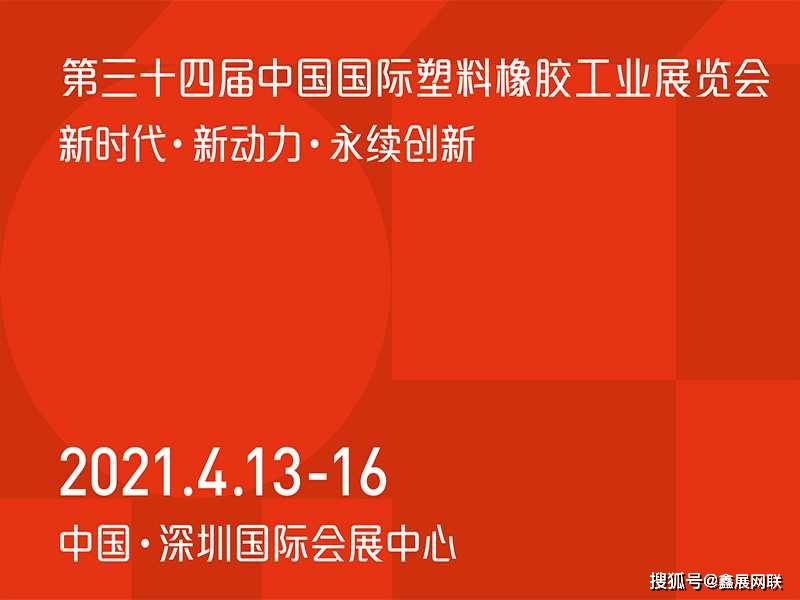 PP电子官网2021第34届华夏国际影响力塑料橡胶产业博览会4月在深圳举行(图1)