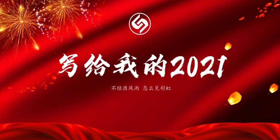 你好!2021!——写给我的2021(一)