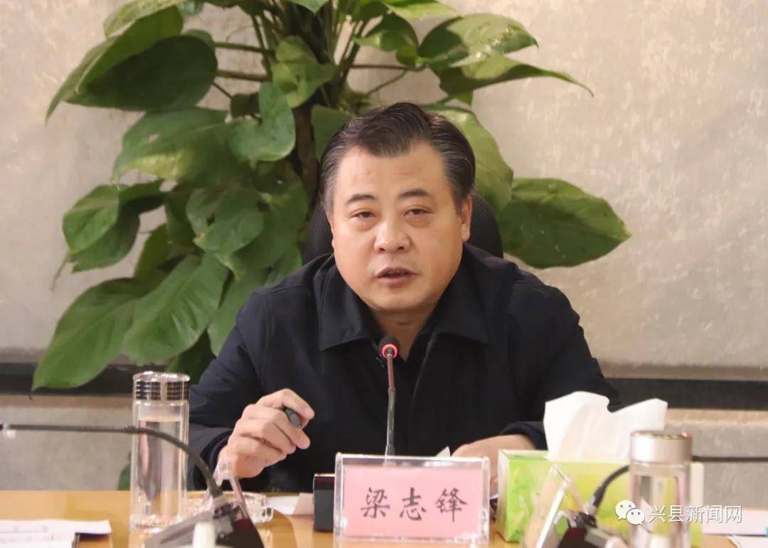 兴县县委书记梁志锋主持召开县委常委(扩大)会议