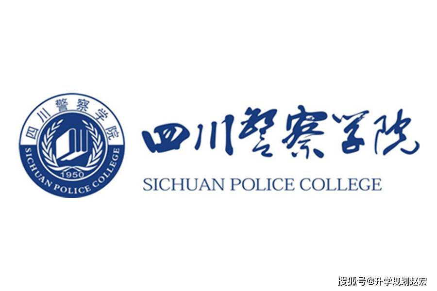 原创四川警察学院2020年就业公务员占比81%,比2019年降低10%,太难了