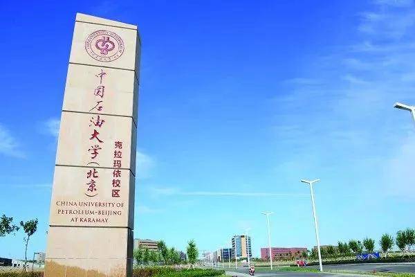 中国石油大学(北京)克拉玛依校区是教育部直属的国家重点院校,与中国