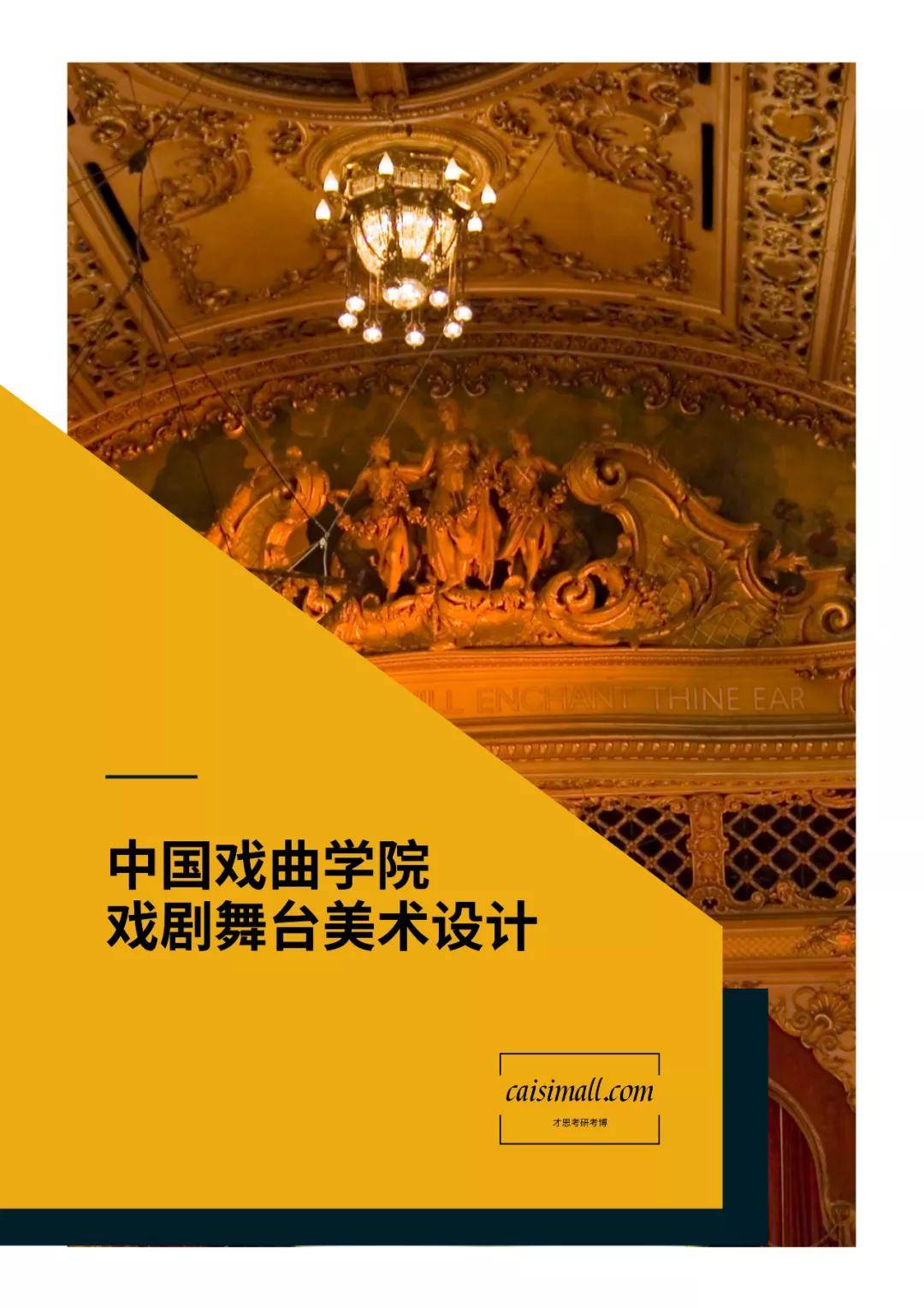 2022年中国戏曲学院851舞台美术理论考研解析