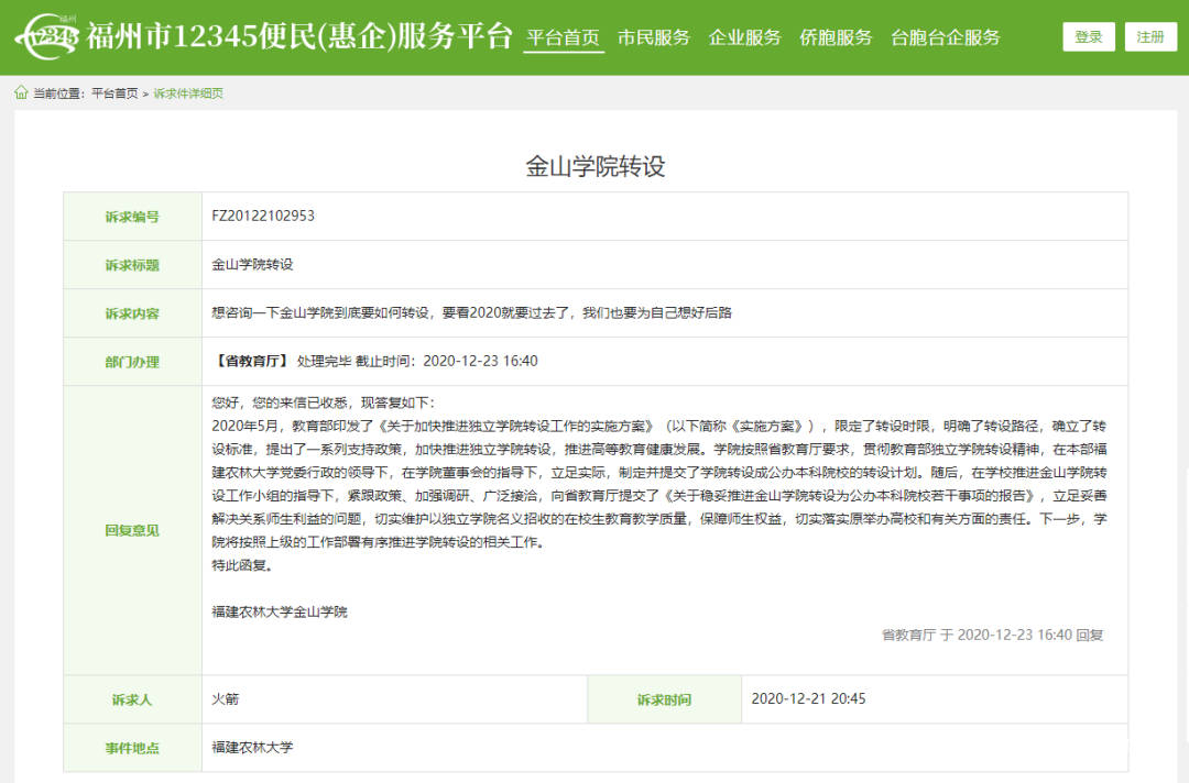 答复称,福建农林大学金山学院按照省教育厅要求,贯彻教育部独立学院