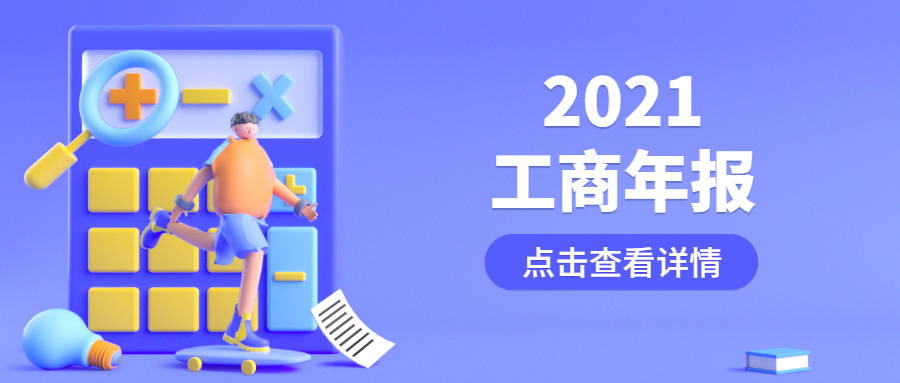 672021工商年报开始了今年有新增内容