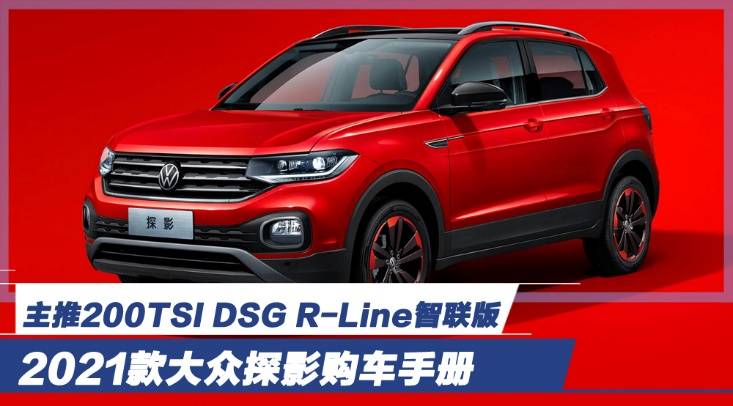 2021款大众探影购车手册 主推200tsi dsg r-line智联版
