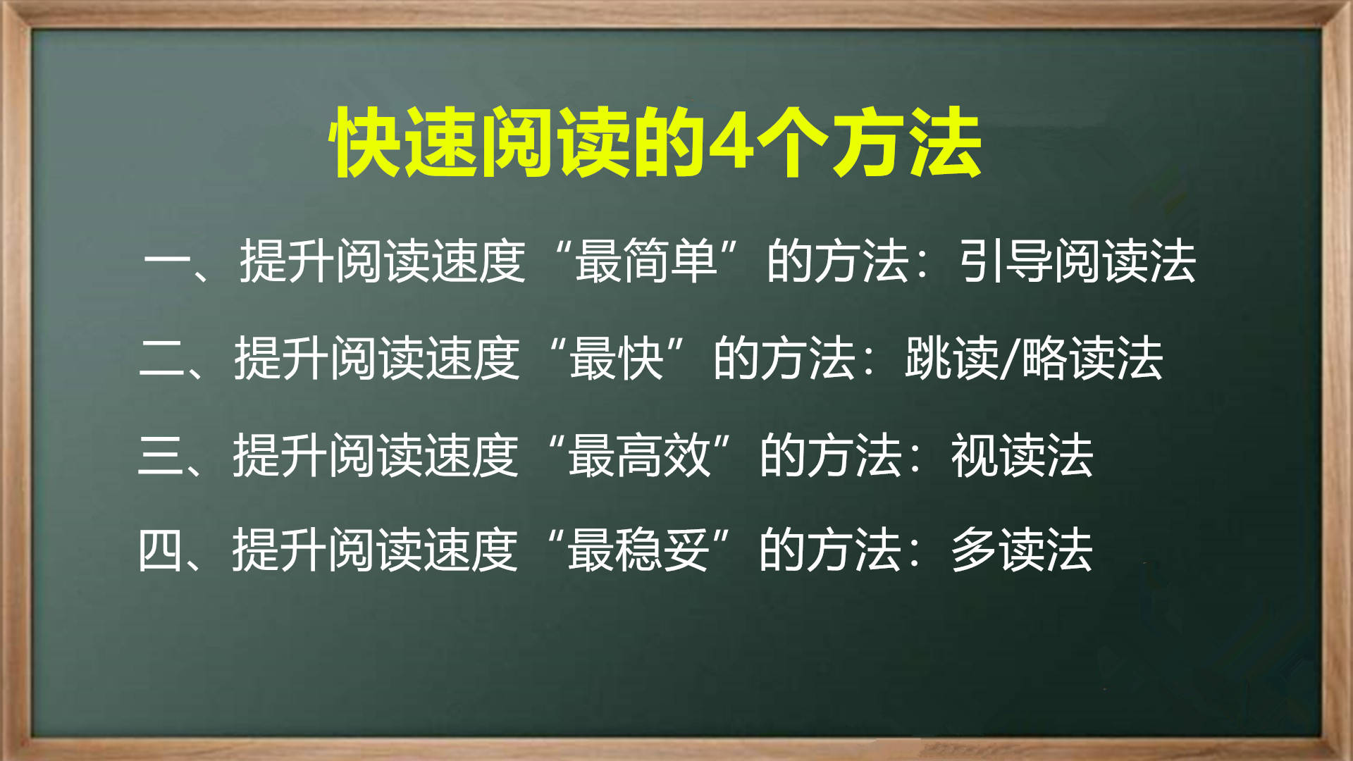 下面就结合我的读书和实践,给大家分享4个快速阅读的方法,助大家提高