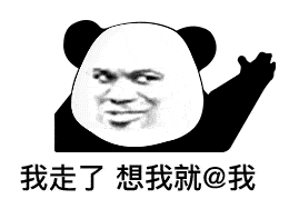 幽默搞笑表情包我走了想我就约我