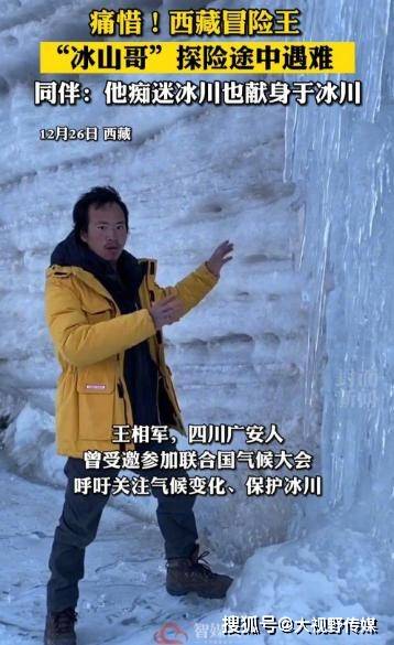 冰川探险者失踪事件有"神秘对话"?嘉黎县:关注到舆情