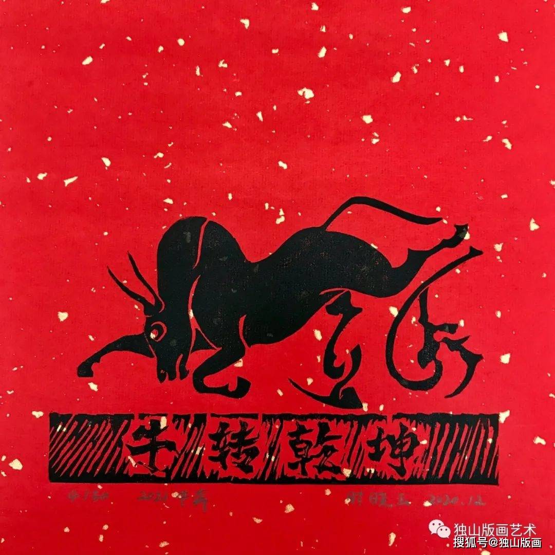 辛丑贺岁2021版画迎春版画家的牛年版画第一辑