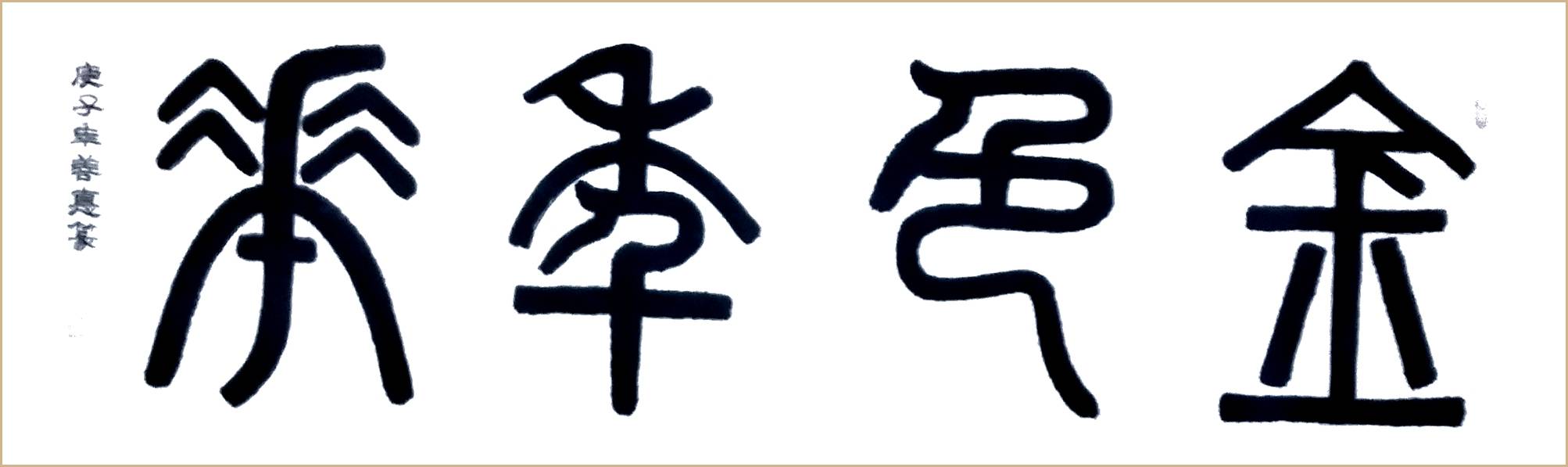 吴善德篆书作品欣赏
