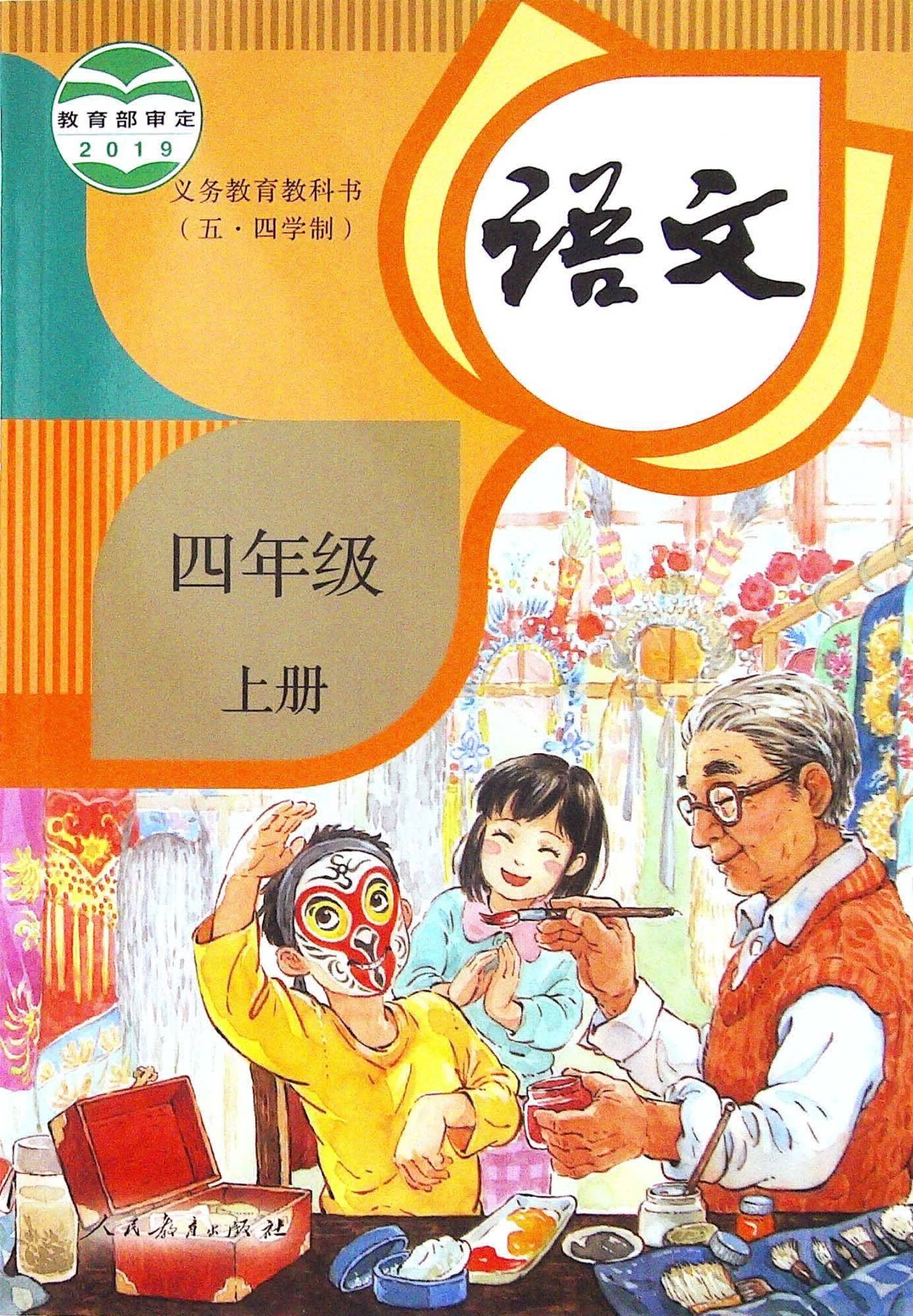 2021年小学语文四年级上册五四学制课本教材教材及相关资源介绍