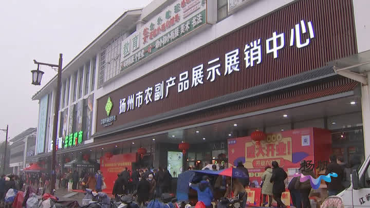 助力农产品产销对接扬州市农副产品展销中心投入运营