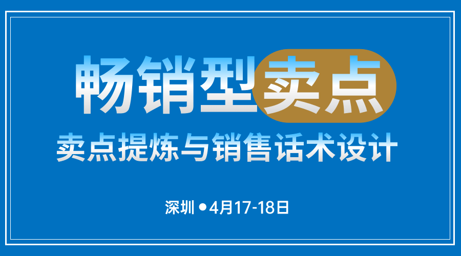 畅销型卖点从销售卖点到客户买点标杆营销商学院