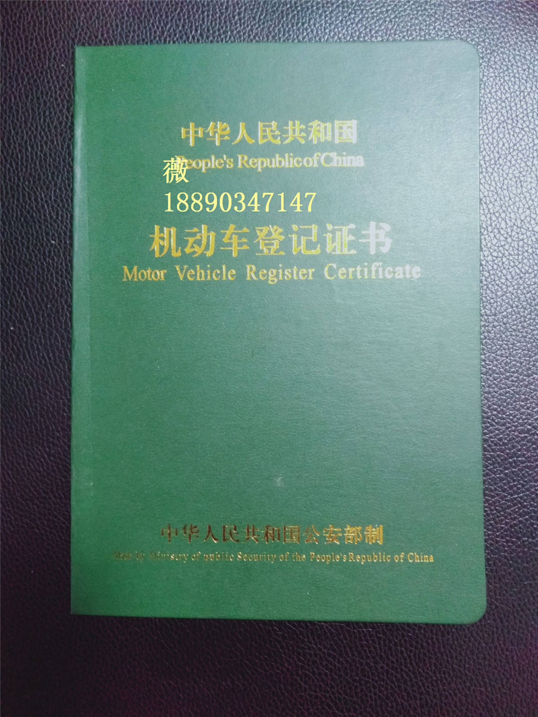 什么是机动车登记证书