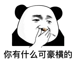 幽默搞笑表情包对我了不起
