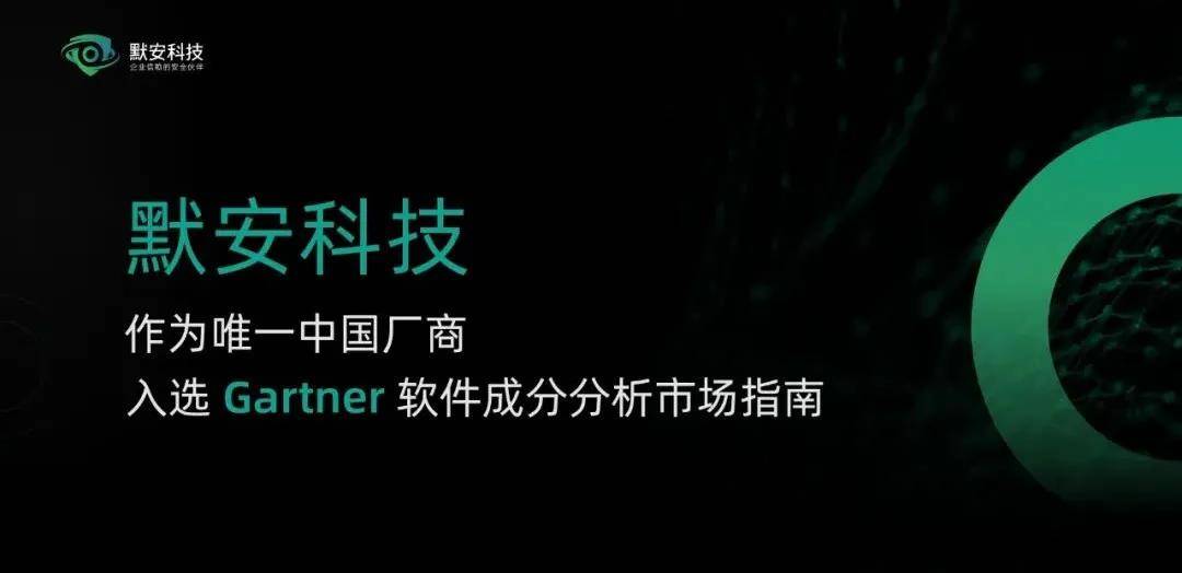 默安科技作为唯一中国厂商入选gartner软件成分分析市场指南