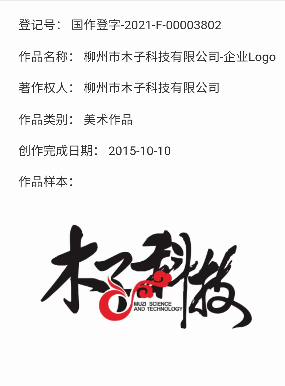 原创热烈祝贺木子科技logo获得美术版权