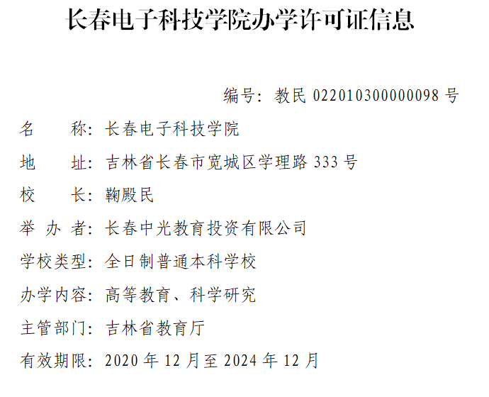 教育部关于同意长春理工大学光电信息学院转设为长春电子科技学院